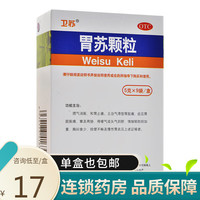 扬子江 胃苏颗粒5g*9袋无蔗糖 理气消胀和胃止痛气滞型胃脘痛慢性胃炎 3盒(18/盒)