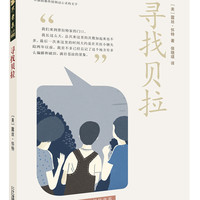 不老泉系列28:寻找贝拉(麦克米伦世纪童书馆)