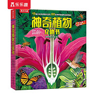 乐乐趣童书趣味科普立体书恐龙+太空+海洋+人体+动物+昆虫3-6-14岁幼儿启蒙儿童科普百科3D立体翻翻书 《神奇植物》立体书