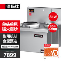 德玛仕（DEMASHI）商用电磁炉大锅灶食堂电磁灶大功率炒菜灶台饭店酒店学校厨房设备小炒炉单头单尾8KW(304不锈钢) 单头单尾小炒丨8kw丨配50cm小炒