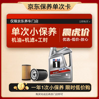 Mobil 美孚 京东养车 银美孚1号保养单次卡5W-30 SP级 4L 12个月可用
