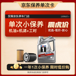 Mobil 美孚 京东养车 银美孚1号保养单次卡5W-30 SP级 4L 12个月可用