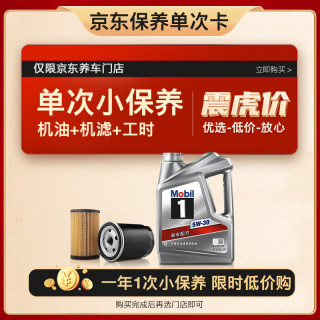 Mobil 美孚 京东养车 银美孚1号保养单次卡5W-30 SP级 4L 12个月可用