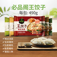 88VIP：bibigo 必品阁 王饺子韩式泡菜玉米490g*5袋早餐速冻水饺煎饺速食早餐主食