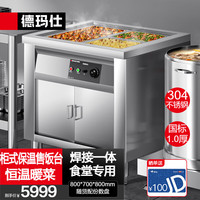 德玛仕(DEMASHI)保温售饭台商用快餐车保温汤池分餐台两格800*700*800国标1.0【柜式】包份数盘 304不锈钢 【304材质】国标1.0丨含装菜盆