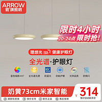 ARROW 箭牌卫浴 箭牌照明 全光谱餐厅灯LED吸顶吊灯现代奶油风广东中山灯具 B款奶黄73cm/米家智能