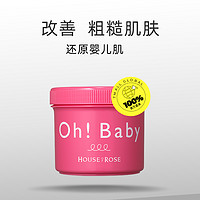 HOUSE OF ROSE Oh baby身体磨砂膏570g*3去鸡皮去角质美白全身嫩白