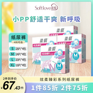 softlove 柔爱 轻薄透气炫柔臻彩纸尿裤亲肤透气干爽 XL18片
