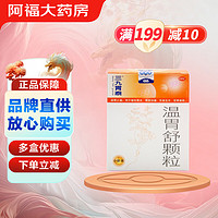 999 三九 温胃舒颗粒10g*6袋温胃止痛 用于慢性胃炎 胃脘凉痛 饮食生冷 受寒痛甚