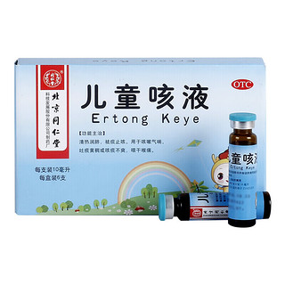 同仁堂 儿童咳液10ml*6支/盒 咳嗽气喘  吐痰黄稠或咳痰不爽咽干喉痛 1盒装