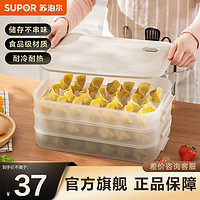 苏泊尔（SUPOR）食品级保鲜盒 大容量冰箱收纳盒饺子盒密封盒速冻冷冻水饺馄饨盒 多功能饺子盒【两层一盖】