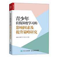 青少年在线深度学习的影响因素及提升策略研究（人邮普华）