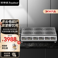 Royalstar荣事达商用电磁炉多头 大功率猛火电磁灶麻辣烫米线煮粥炖汤饭店用煲仔炉台式多眼电磁炉 六头电磁炉【双排台式3000W】