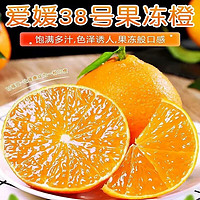 鼎鲜满 四川爱媛38号果冻橙   尝鲜果（100-150克）净重8斤
