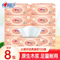 心相印经典抽纸软抽150抽母婴适用面巾纸卫生纸家用可湿水餐巾纸 150抽*8包【精品装】