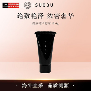 SUQQU绝致艳泽粉霜110 4g（中样）