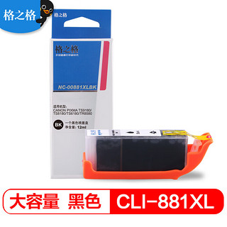 格之格CLI-881BK黑色墨盒 适用佳能TS9180 TS8180 TS6180 TR858打印机耗材 【CLI-881墨盒】大容量-黑色12ML