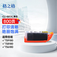 格之格CLI-881BK黑色墨盒 适用佳能TS9180 TS8180 TS6180 TR858打印机耗材 【CLI-881墨盒】大容量-黑色12ML