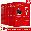 毛泽东谈文论史全 毛泽东评点中国古代名诗 毛泽东读古文 跟着毛泽东学诗词 毛泽东读唐诗宋词元曲 中外名 中国古代人物等 毛泽东评点中国古代名诗赏析(全9册)