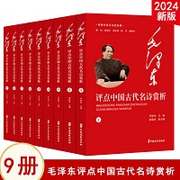 毛泽东谈文论史全 毛泽东评点中国古代名诗 毛泽东读古文 跟着毛泽东学诗词 毛泽东读唐诗宋词元曲 中外名 中国古代人物等 毛泽东评点中国古代名诗赏析(全9册)