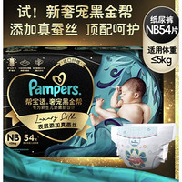 Pampers 帮宝适 黑金帮系列 肌之奢宠纸尿裤 NB54片
