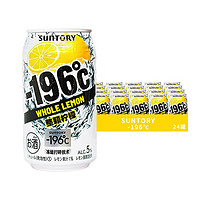 SUNTORY 三得利 -196℃预调酒 鸡尾酒 微醺小罐酒 柠檬 350ml*24罐