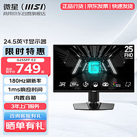 MSI 微星 24.5英寸 180Hz 快速液晶IPS 1ms(GTG) 莱茵认证 旋转升降 游戏电竞显示器 G255PF E2