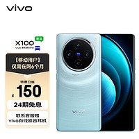 vivo X100 12GB+256GB 星迹蓝 蓝晶×天玑9300 5000mAh蓝海电池 蔡司超级长焦