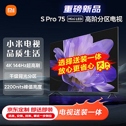 Xiaomi 小米 电视 S Pro 75英寸 Mini LED 2200nits 4K 144Hz 1152分区  液晶电视机L75MA-SM