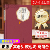 人民文学出版社名名丛书 精装版 老人与海 欧·亨利短篇小说选 瓦尔登湖 汤姆·索亚历险记 白鲸 绿山墙的安妮 红与黑 基度山伯爵 悲惨世界 巴黎圣母院 昆虫记 海底两万里 等可选 高老头 欧也妮·
