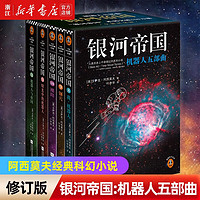 银河帝国基地1-2-3-4-5-6-7 艾萨克·阿西莫夫作品 经典外国科幻小说书 新华书店 银河帝国:机器人五部曲(修订版)