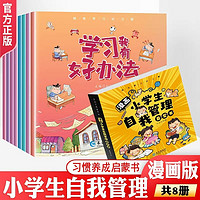 全8册漫画小自我管理启蒙书幼儿绘本我有好方法时间管理儿童心理学漫画版法律心理课外