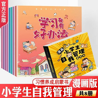 全8册漫画小自我管理启蒙书幼儿绘本我有好方法时间管理儿童心理学漫画版法律心理课外