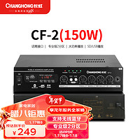 长虹 CF-2-150W 定阻定压功放机 公共广播吸顶喇叭音响音箱蓝牙功放 【蓝牙丨专业2分区】150W