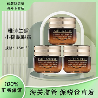 雅诗兰黛 三只 单品 雅诗兰黛第五代抗蓝光小棕瓶眼霜15ml