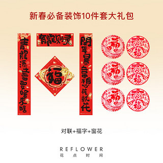 花点时间（Reflower）红色银柳年宵花卉真花年货春节新年装饰品摆件礼盒-云2 【龙年新春装饰】对联10件套+福灯