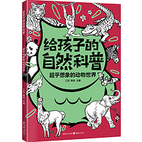 《给孩子的自然科普：超乎想象的动物世界》亲子阅读童书海洋、地球、昆虫、微生物少年儿童百科知识