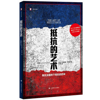 抵抗的艺术:我在法国地下抵抗的四年 文纪实 尤斯图斯罗森堡 法国史二战传奇回忆真实记录 上海文出版社 另有捏造/谎报/堆芯熔毁/我的大脑敞开了 图书