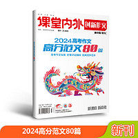 【2024】创新作文高中版特刊高考作文高分范文80篇+考场人物120则+热点时事180则 高考语文教辅/优秀作文素材高考版 【2024年高考作文】高分范文80篇