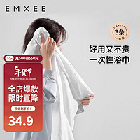 EMXEE 嫚熙 一次性浴巾旅行用品壓縮毛巾純棉大號加厚便攜裝 3條