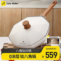 Cate Maker 卡特马克 八角钛炒锅0涂层不粘锅平底炒锅家用炒菜锅子燃灶电磁炉 白月光 30cm