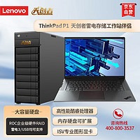 联想（Lenovo）ThinkPad P1(0DCD)16英寸笔记本移动工作站+伴侣64T四盘位雷电存储磁盘阵列（i7十二代/32G/1T/RTXA4500）