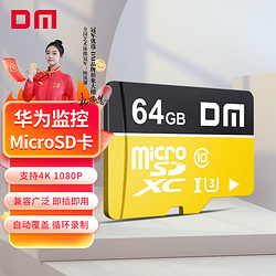 DM 大迈 TF-U1系列 高速热销款 Micro-SD存储卡 64GB（UHS-I、U1）