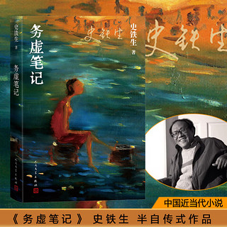 【当当 】史铁生三部曲：我与地坛+务虚笔记+扶轮问路 史铁生灵魂代表作 2024年百班千人寒假书单 九年级阅读 文学散文随笔