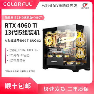 COLORFUL 七彩虹 RTX4060Ti战斧DUO 8G/intel i5 13490F电竞组装机海景房