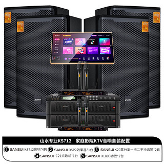 山水（SANSUI）KS712专业家用ktv唱歌音响套装纯后级功放卡拉ok音箱全套会议舞台设备12英寸低音带点歌机 12吋音响*2对+功放*2+点歌机