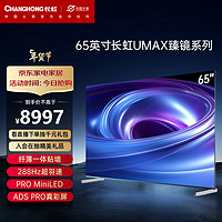 长虹电视臻镜65Q10R 65英寸纤薄一体贴墙ADS PRO真彩屏 288Hz超羽速 PRO MiniLED 智能平板液晶电视机