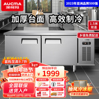 AUCMA 澳柯玛 操作台冰柜冷藏冷冻工作台商用平冷厨房保鲜奶茶水吧台卧式冰箱冰柜冷柜 1.5