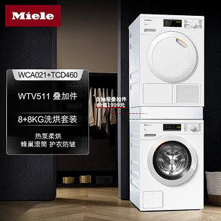 美诺（MIELE）洗烘套装 欧洲8KG洗衣机+8KG热泵烘干机+抽屉叠加件套装WCA021+TCD460+WTV511 WCA021+TCD460+WTV511叠加件