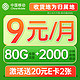  中国移动 光遇卡 2-6个月9元月租 （80G全国流量+2000分钟通话+收货地即归属地）值友激活赠2张20元E卡　